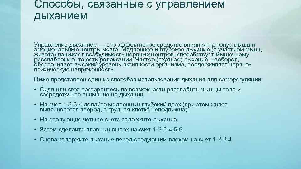 Способы, связанные с управлением дыханием Управление дыханием — это эффективное средство влияния на тонус