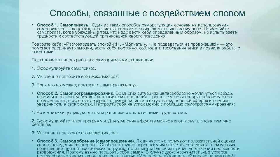 Способы, связанные с воздействием словом • Способ 1. Самоприказы. Один из таких способов саморегуляции