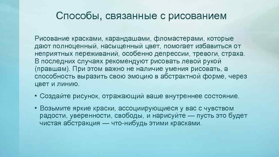 Способы, связанные с рисованием Рисование красками, карандашами, фломастерами, которые дают полноценный, насыщенный цвет, помогает