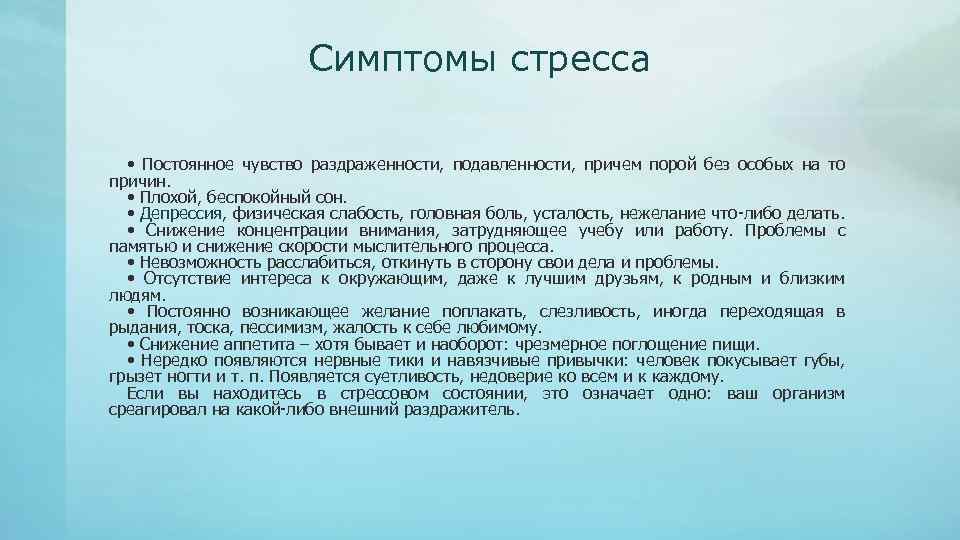 Симптомы стресса • Постоянное чувство раздраженности, подавленности, причем порой без особых на то причин.