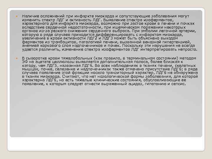  Наличие осложнений при инфаркте миокарда и сопутствующие заболевания могут изменить спектр ЛДГ и