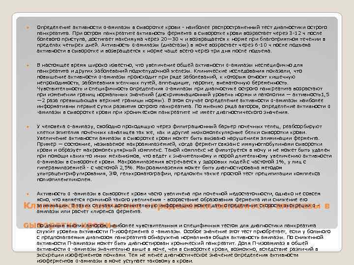  Определение активности α-амилазы в сыворотке крови - наиболее распространенный тест диагностики острого панкреатита.