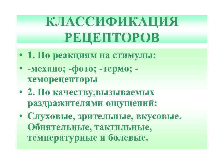 КЛАССИФИКАЦИЯ РЕЦЕПТОРОВ • 1. По реакциям на стимулы: • -механо; -фото; -термо; хеморецепторы •