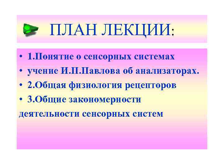 ПЛАН ЛЕКЦИИ: • 1. Понятие о сенсорных системах • учение И. П. Павлова об
