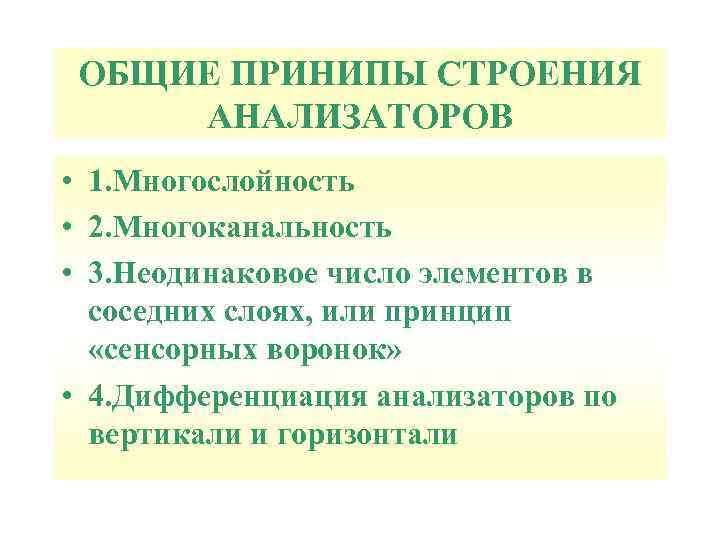 ОБЩИЕ ПРИНИПЫ СТРОЕНИЯ АНАЛИЗАТОРОВ • 1. Многослойность • 2. Многоканальность • 3. Неодинаковое число