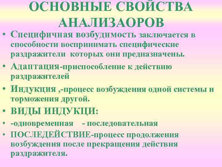 ОСНОВНЫЕ СВОЙСТВА АНАЛИЗАОРОВ • Специфичная возбудимость заключается в • • • способности воспринимать специфические
