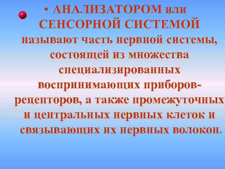  • АНАЛИЗАТОРОМ или СЕНСОРНОЙ СИСТЕМОЙ называют часть нервной системы, состоящей из множества специализированных