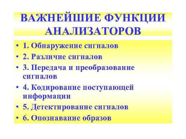 ВАЖНЕЙШИЕ ФУНКЦИИ АНАЛИЗАТОРОВ • 1. Обнаружение сигналов • 2. Различие сигналов • 3. Передача