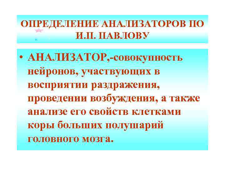 ОПРЕДЕЛЕНИЕ АНАЛИЗАТОРОВ ПО И. П. ПАВЛОВУ • АНАЛИЗАТОР, -совокупность нейронов, участвующих в восприятии раздражения,