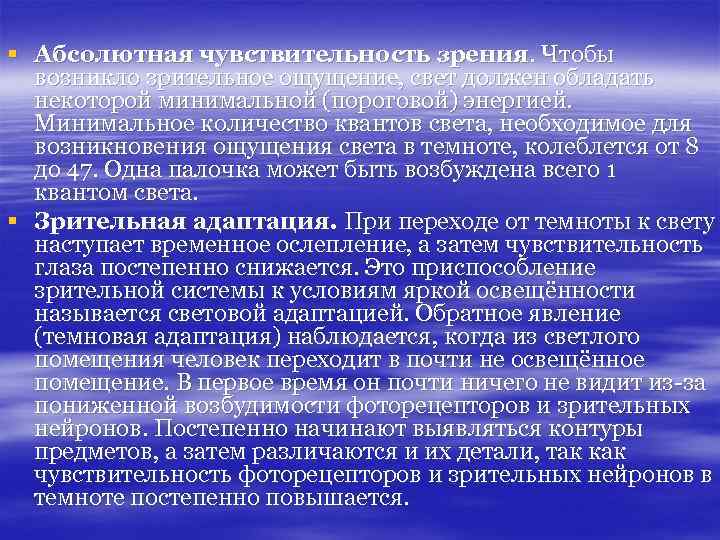 § Абсолютная чувствительность зрения. Чтобы возникло зрительное ощущение, свет должен обладать некоторой минимальной (пороговой)