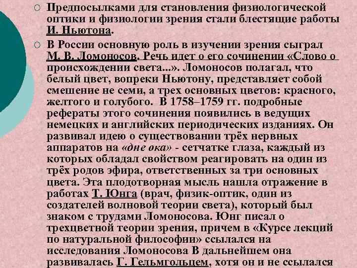 ¡ ¡ Предпосылками для становления физиологической оптики и физиологии зрения стали блестящие работы И.