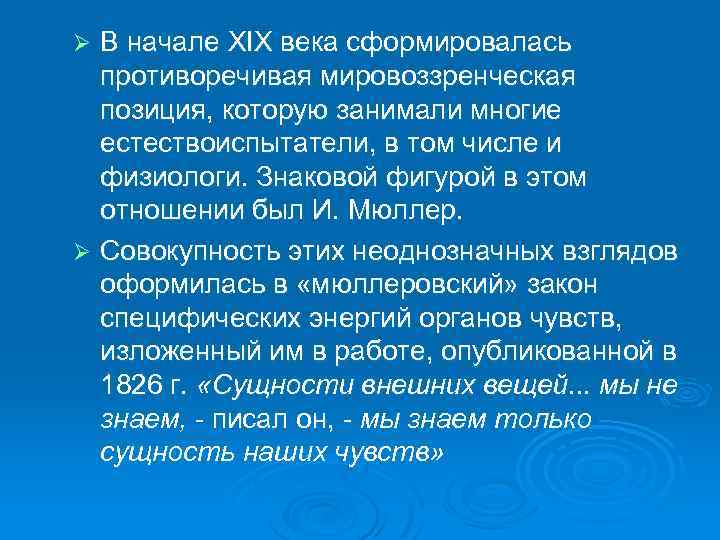 В начале XIX века сформировалась противоречивая мировоззренческая позиция, которую занимали многие естествоиспытатели, в том