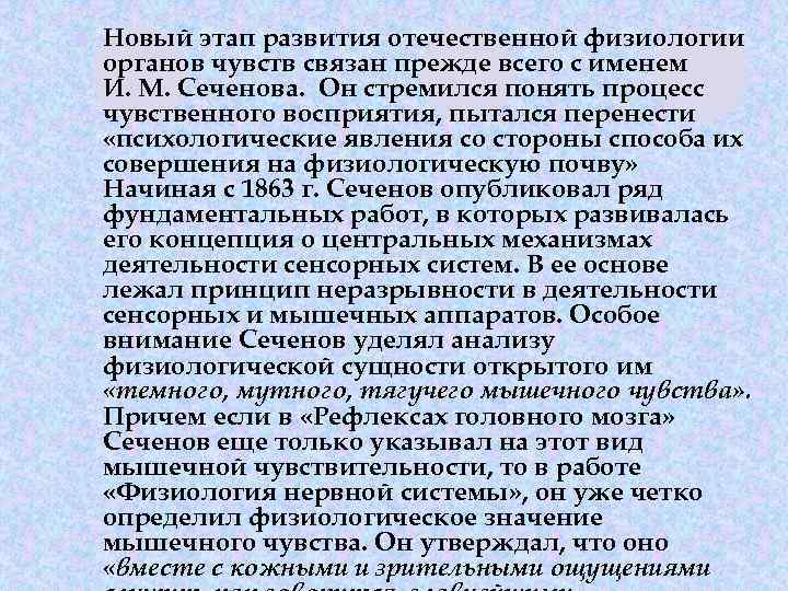 l Новый этап развития отечественной физиологии органов чувств связан прежде всего с именем И.