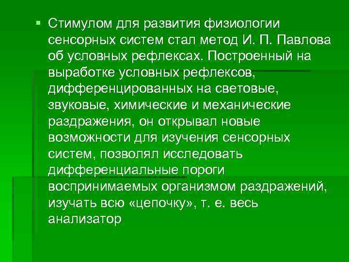 § Стимулом для развития физиологии сенсорных систем стал метод И. П. Павлова об условных