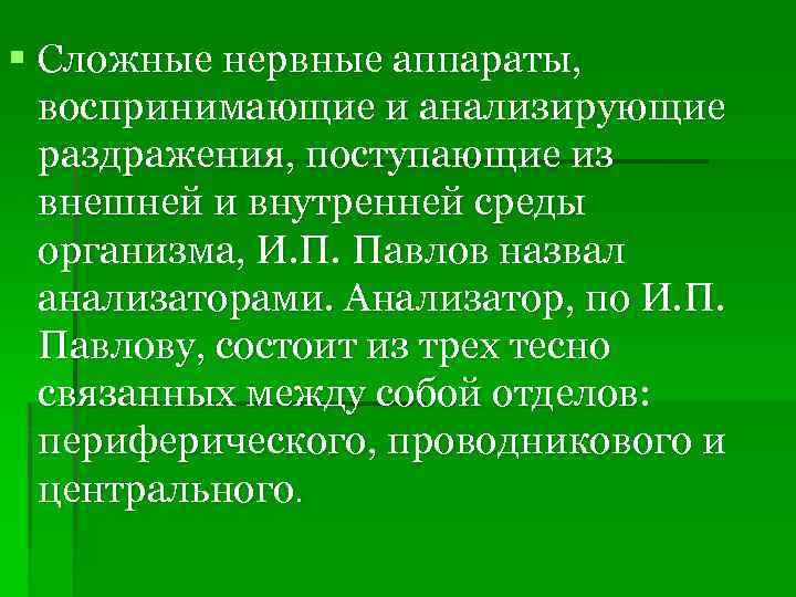 § Сложные нервные аппараты, воспринимающие и анализирующие раздражения, поступающие из внешней и внутренней среды