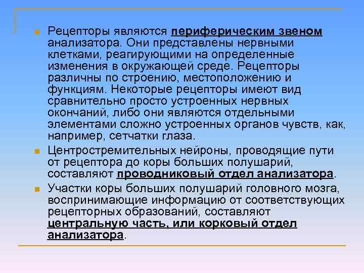 n n n Рецепторы являются периферическим звеном анализатора. Они представлены нервными клетками, реагирующими на