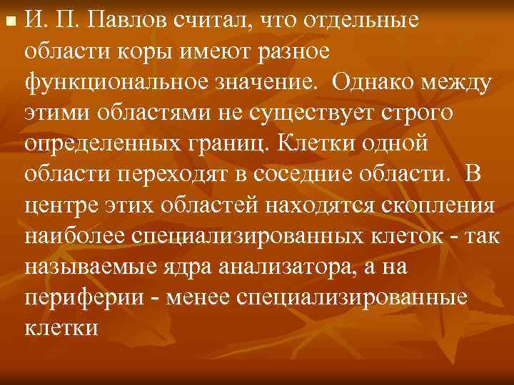 n И. П. Павлов считал, что отдельные области коры имеют разное функциональное значение. Однако