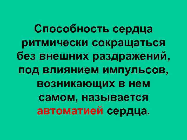 Способность сердца ритмически сокращаться без внешних раздражений, под влиянием импульсов, возникающих в нем самом,