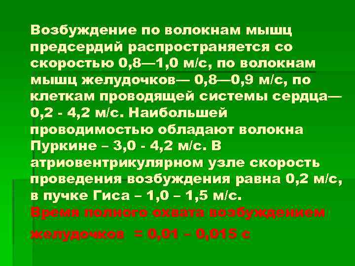 Возбуждение по волокнам мышц предсердий распространяется со скоростью 0, 8— 1, 0 м/с, по