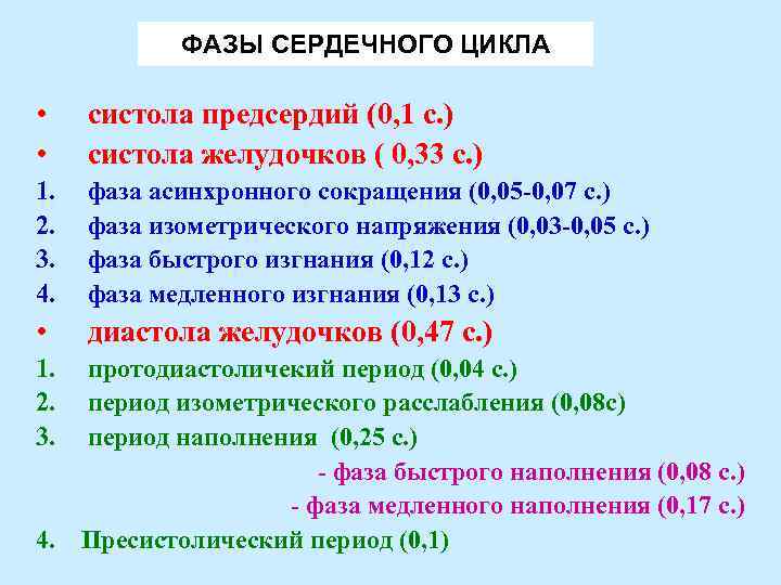 ФАЗЫ СЕРДЕЧНОГО ЦИКЛА • • систола предсердий (0, 1 с. ) систола желудочков (