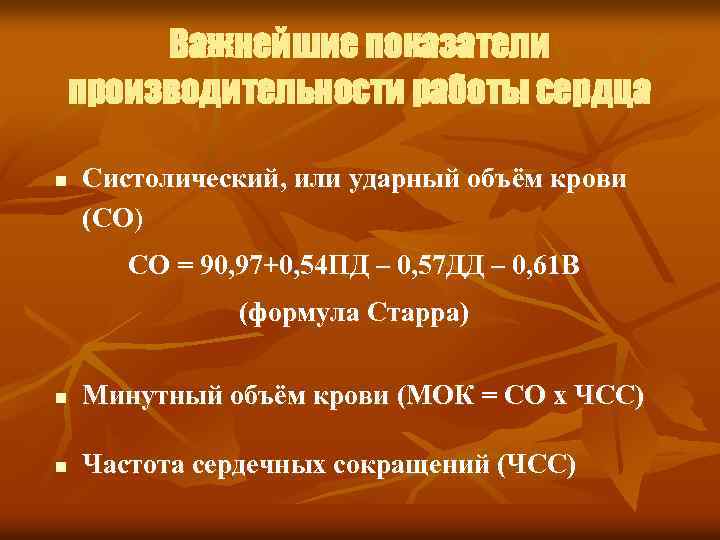 Важнейшие показатели производительности работы сердца n Систолический, или ударный объём крови (СО) СО =