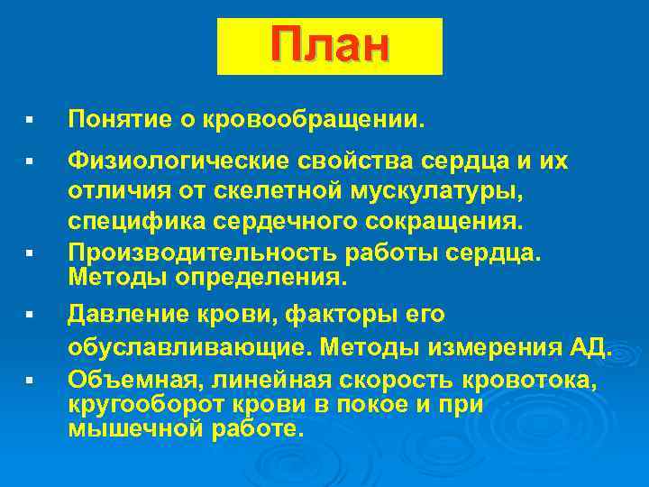 План § Понятие о кровообращении. § Физиологические свойства сердца и их отличия от скелетной