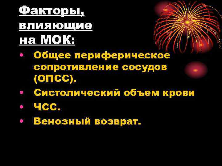 Факторы, влияющие на МОК: • Общее периферическое сопротивление сосудов (ОПСС). • Систолический объем крови