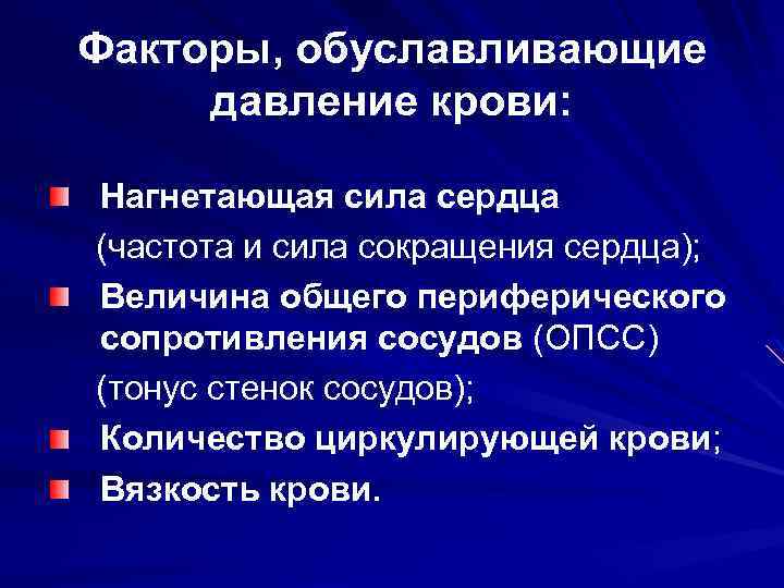 Факторы, обуславливающие давление крови: Нагнетающая сила сердца (частота и сила сокращения сердца); Величина общего