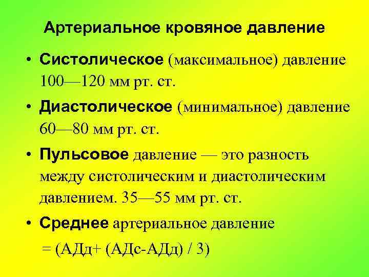 Артериальное кровяное давление • Систолическое (максимальное) давление 100— 120 мм рт. ст. • Диастолическое