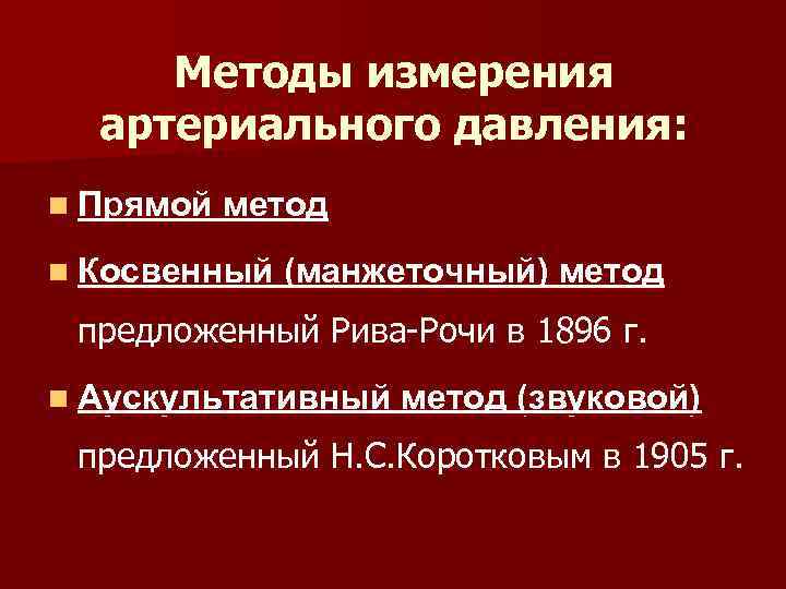 Методы измерения артериального давления: n Прямой метод n Косвенный (манжеточный) метод предложенный Рива-Рочи в