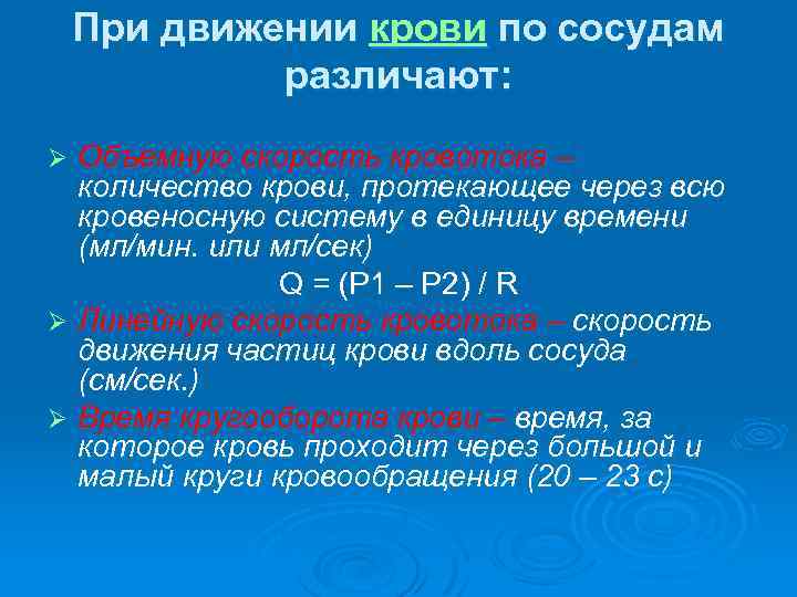 При движении крови по сосудам различают: Объемную скорость кровотока – количество крови, протекающее через