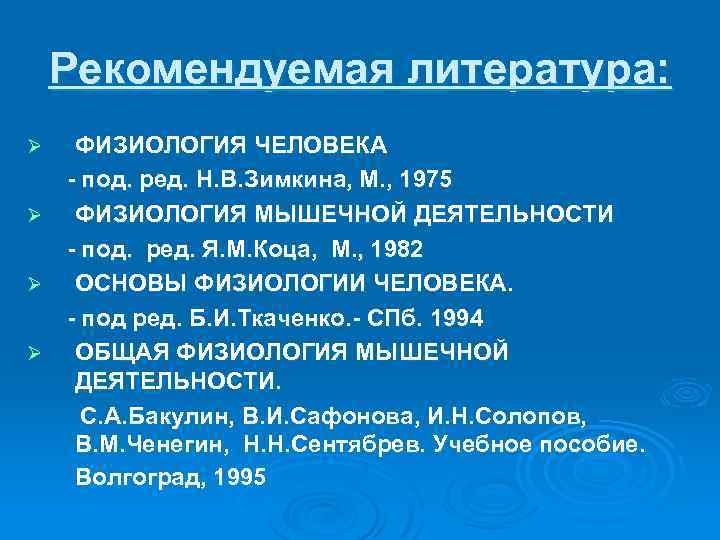 Рекомендуемая литература: ФИЗИОЛОГИЯ ЧЕЛОВЕКА - под. ред. Н. В. Зимкина, М. , 1975 Ø