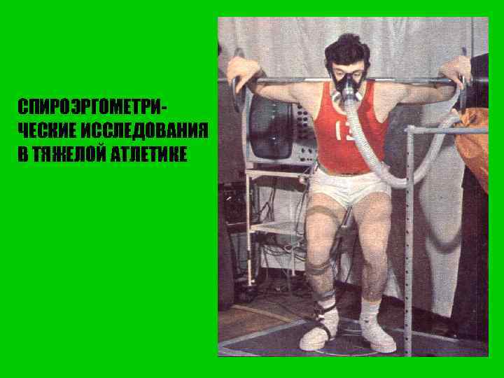 СПИРОЭРГОМЕТРИЧЕСКИЕ ИССЛЕДОВАНИЯ В ТЯЖЕЛОЙ АТЛЕТИКЕ 