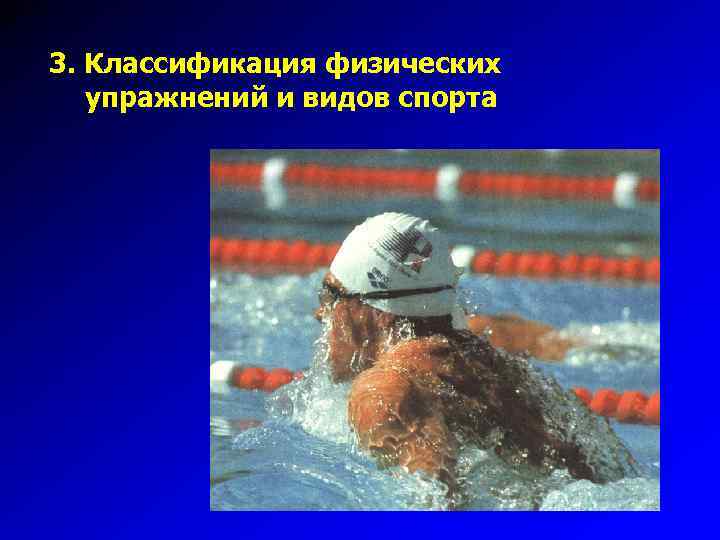 3. Классификация физических упражнений и видов спорта 