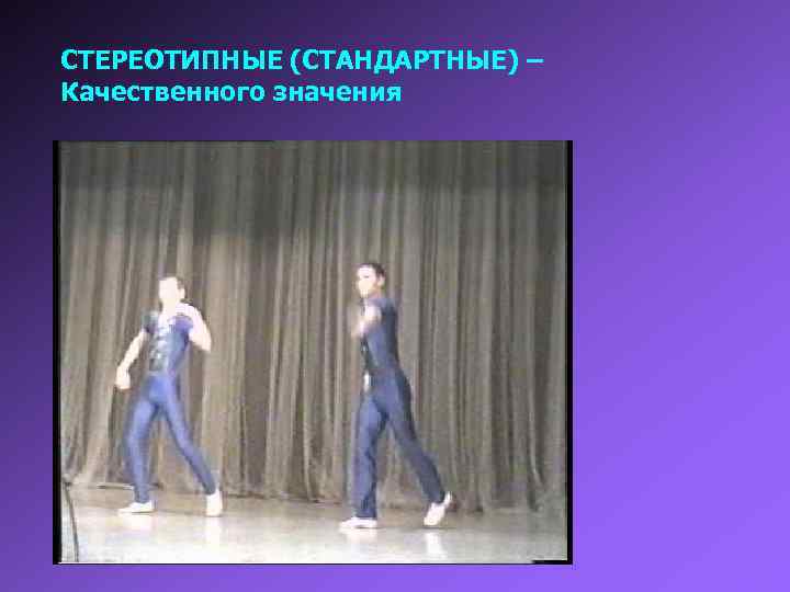СТЕРЕОТИПНЫЕ (СТАНДАРТНЫЕ) – Качественного значения 