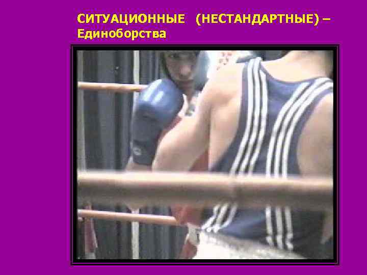 СИТУАЦИОННЫЕ (НЕСТАНДАРТНЫЕ) – Единоборства 
