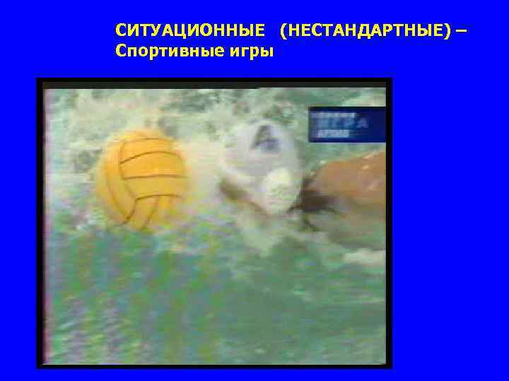 СИТУАЦИОННЫЕ (НЕСТАНДАРТНЫЕ) – Спортивные игры 