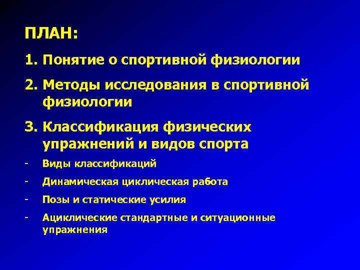 ПЛАН: 1. Понятие о спортивной физиологии 2. Методы исследования в спортивной физиологии 3. Классификация
