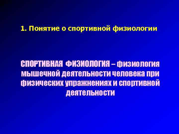 1. Понятие о спортивной физиологии СПОРТИВНАЯ ФИЗИОЛОГИЯ – физиология мышечной деятельности человека при физических