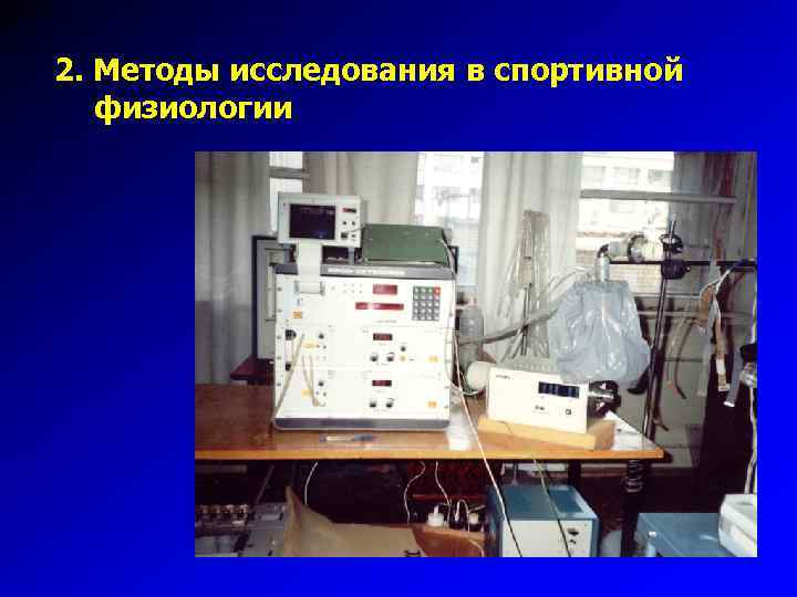 2. Методы исследования в спортивной физиологии 