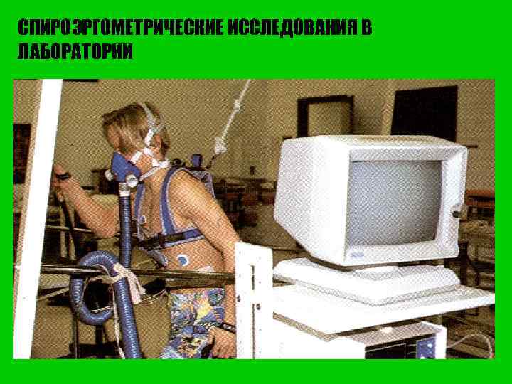 СПИРОЭРГОМЕТРИЧЕСКИЕ ИССЛЕДОВАНИЯ В ЛАБОРАТОРИИ 
