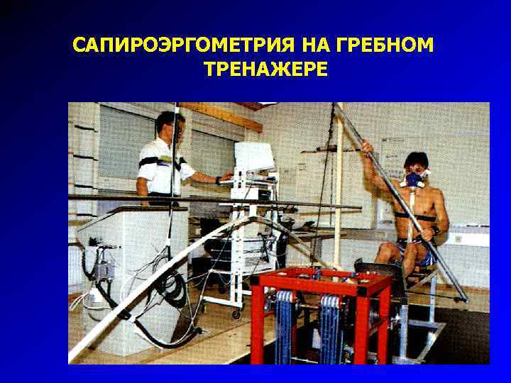 САПИРОЭРГОМЕТРИЯ НА ГРЕБНОМ ТРЕНАЖЕРЕ 