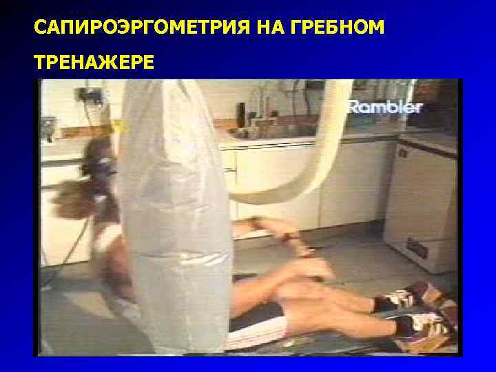 САПИРОЭРГОМЕТРИЯ НА ГРЕБНОМ ТРЕНАЖЕРЕ 