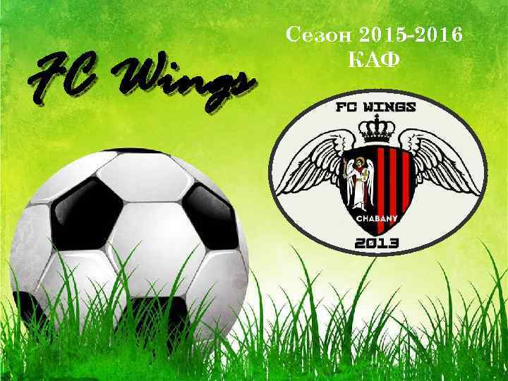 FC Wings Сезон 2015 -2016 КАФ Pro. Power. Point. Ru 