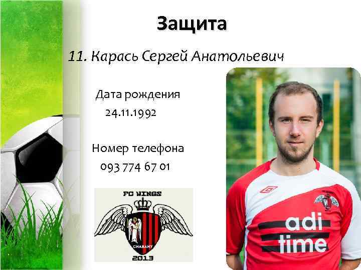 Защита 11. Карась Сергей Анатольевич Дата рождения 24. 11. 1992 Номер телефона 093 774
