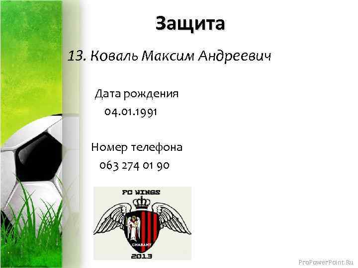 Защита 13. Коваль Максим Андреевич Дата рождения 04. 01. 1991 Номер телефона 063 274