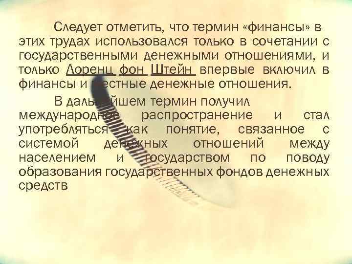 Следует отметить, что термин «финансы» в этих трудах использовался только в сочетании с государственными