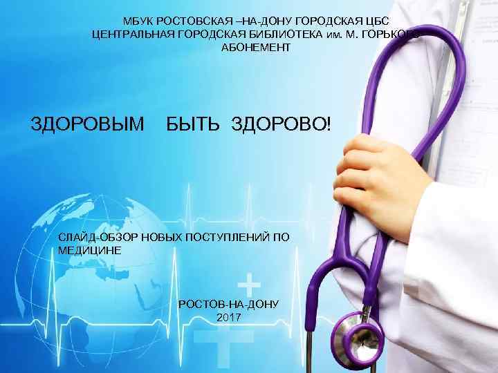 МБУК РОСТОВСКАЯ –НА-ДОНУ ГОРОДСКАЯ ЦБС ЦЕНТРАЛЬНАЯ ГОРОДСКАЯ БИБЛИОТЕКА им. М. ГОРЬКОГО АБОНЕМЕНТ ЗДОРОВЫМ БЫТЬ