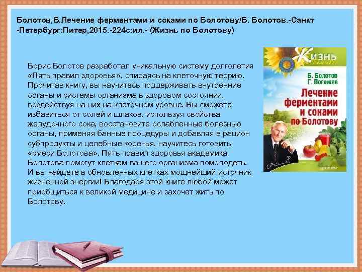 Болотов, Б. Лечение ферментами и соками по Болотову/Б. Болотов. -Санкт -Петербург: Питер, 2015. -224
