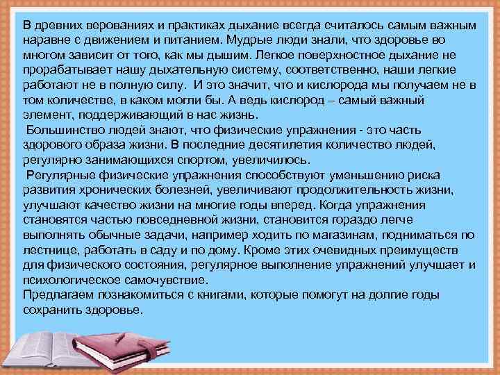 В древних верованиях и практиках дыхание всегда считалось самым важным наравне с движением и